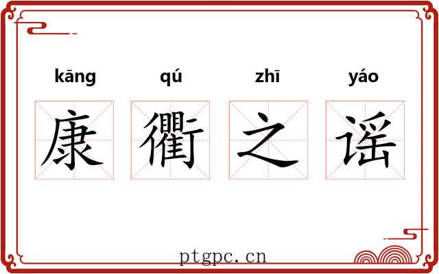 康衢之谣 康衢之谣