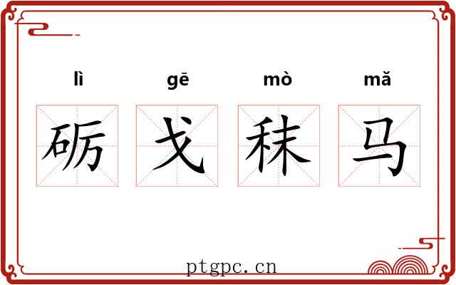 砺戈秣马 砺戈秣马