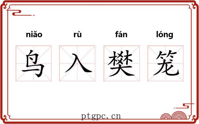 鸟入樊笼 鸟入樊笼