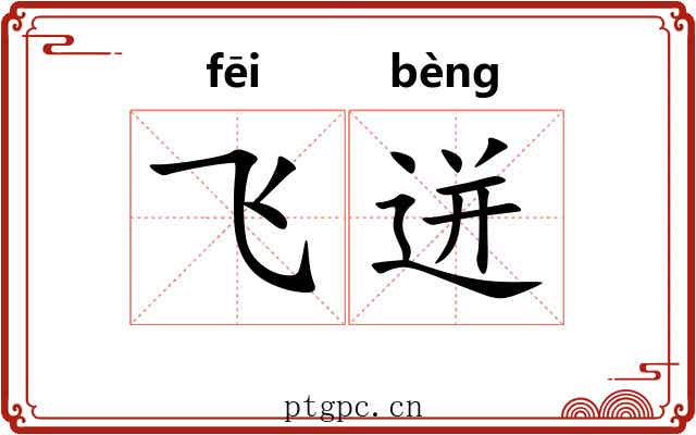 飞迸