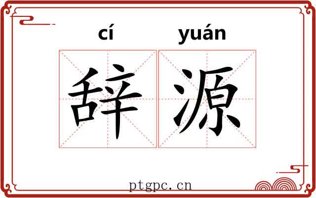 辞源