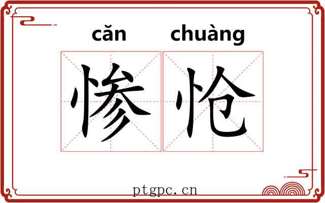 惨怆