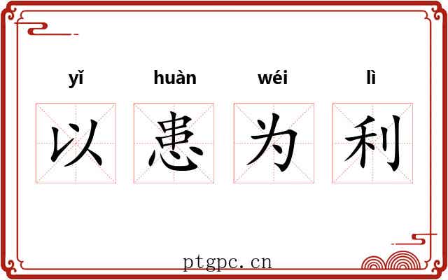 以患为利 以患为利