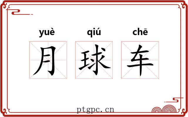 月球车 月球车