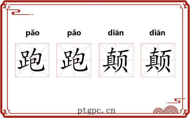 跑跑颠颠