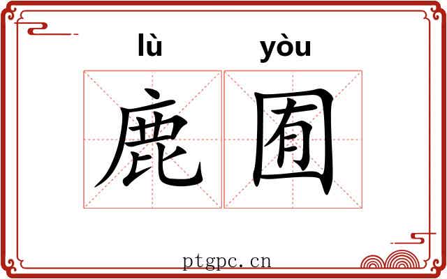 鹿囿