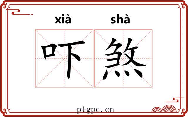 吓煞