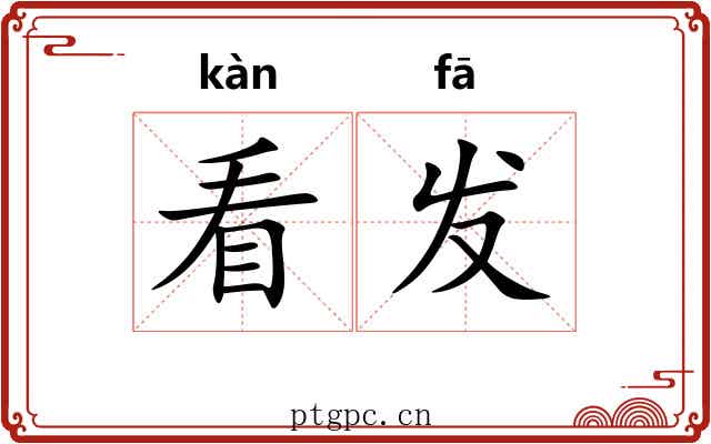看发 看发