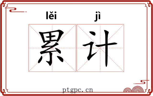 累计 累计