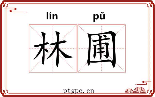 林圃