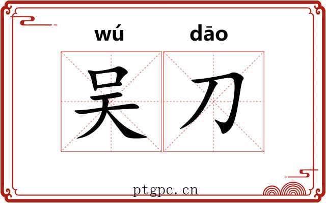 吴刀