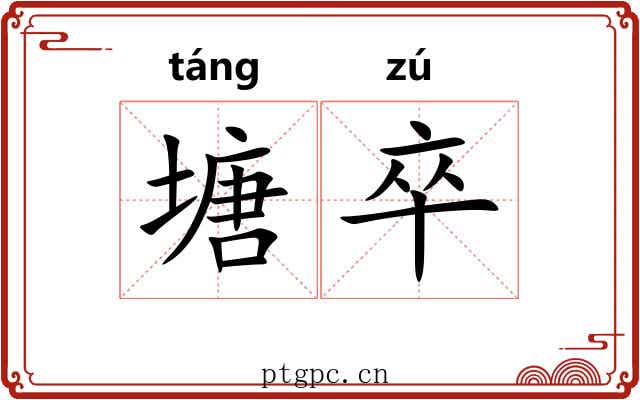 塘卒