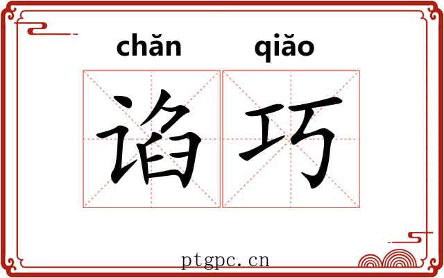 谄巧