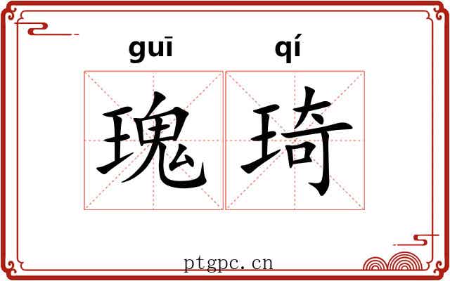 瑰琦