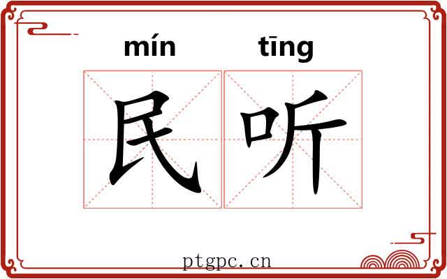 民听 民听