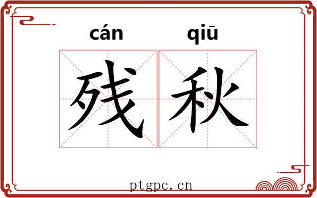 残秋