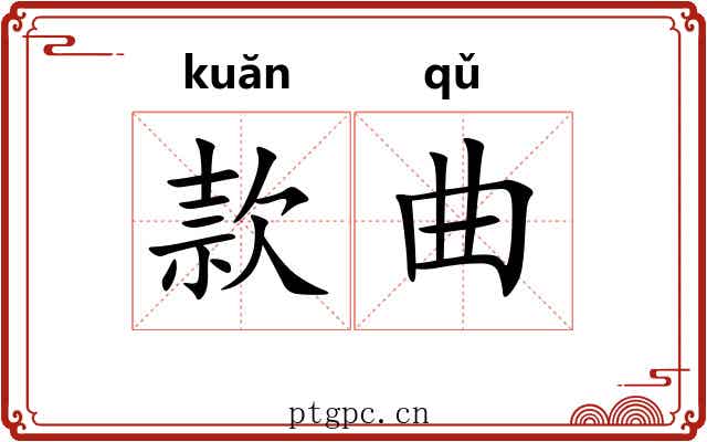 款曲 款曲