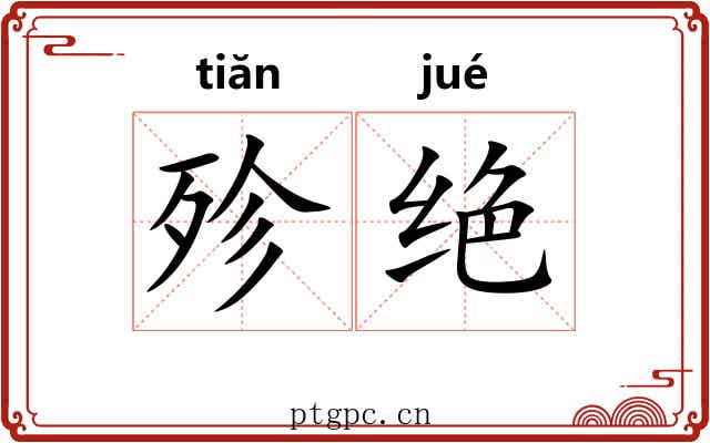 殄绝