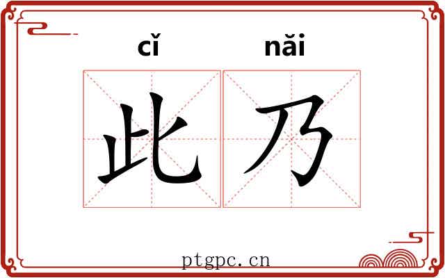此乃