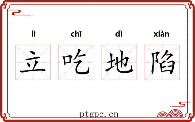 立吃地陷