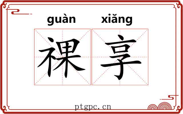 祼享 祼享
