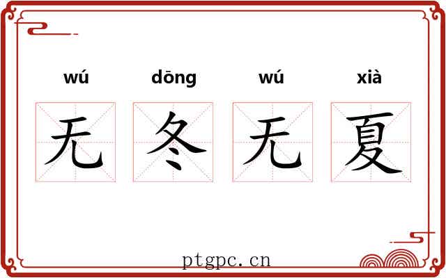 无冬无夏