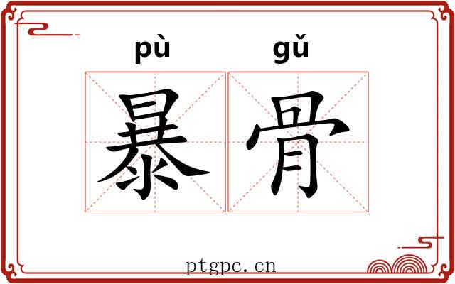 暴骨 暴骨