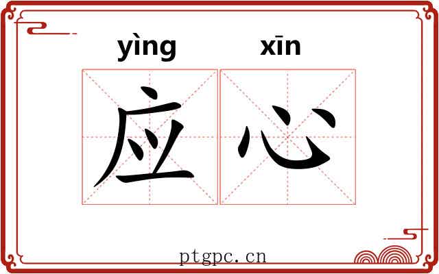 应心 应心