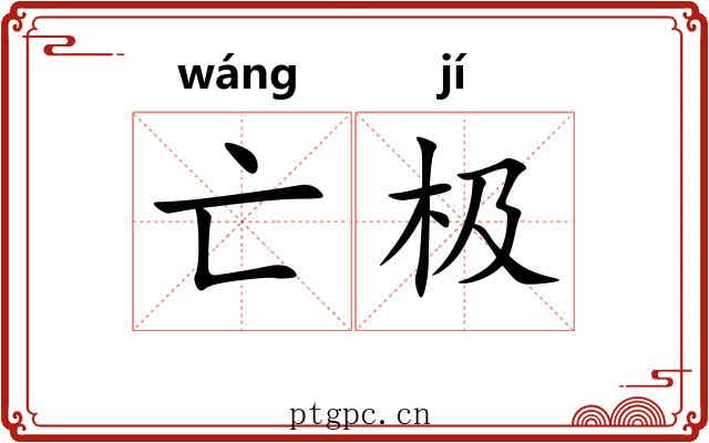 亡极