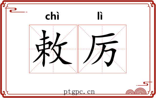 敕厉
