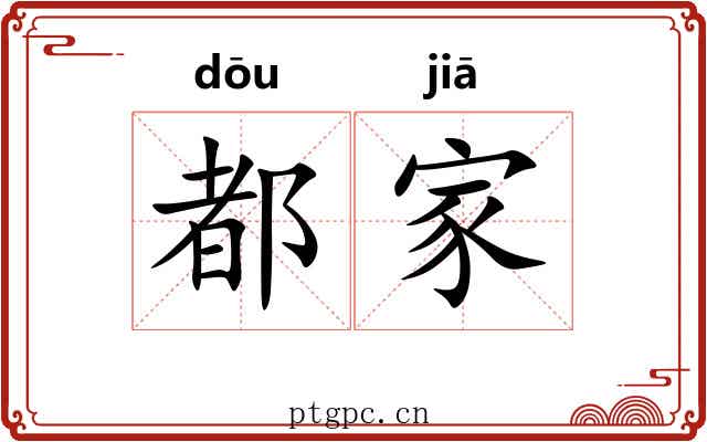 都家 都家