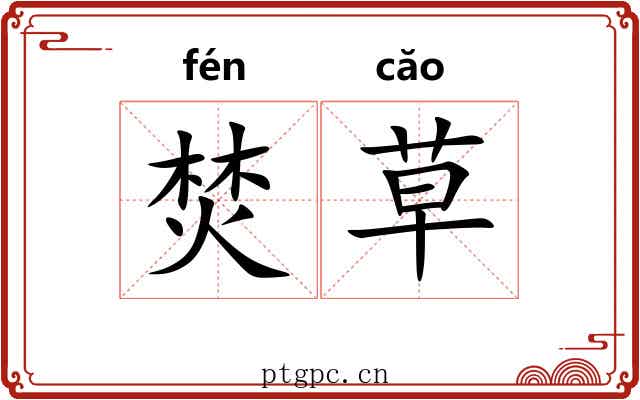 焚草