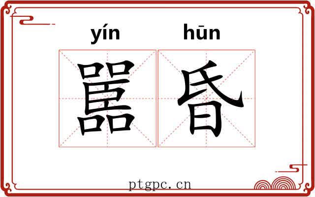 嚚昏