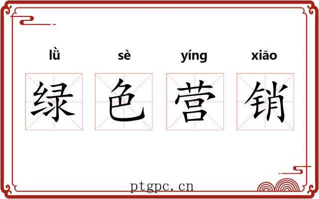 绿色营销 绿色营销