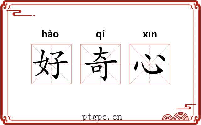 好奇心