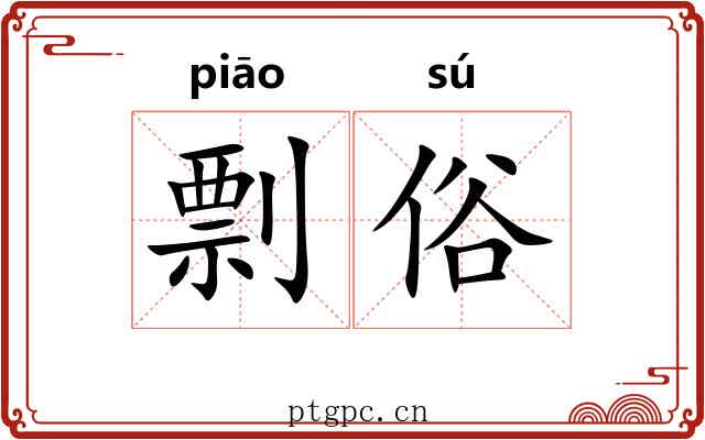 剽俗