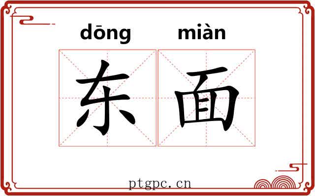 东面 东面