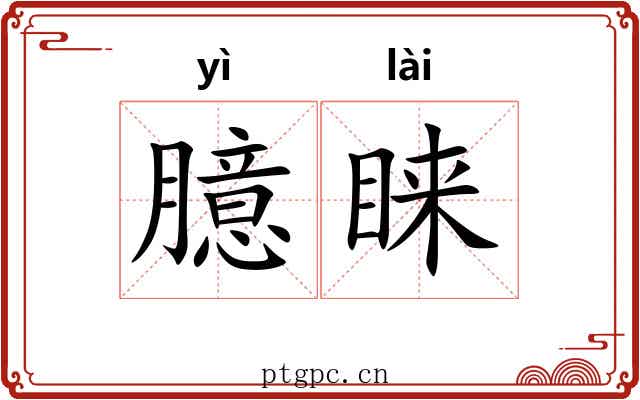 臆睐