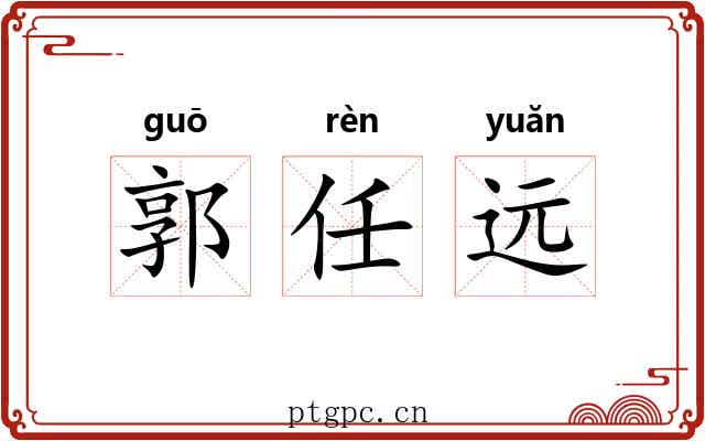 郭任远 郭任远
