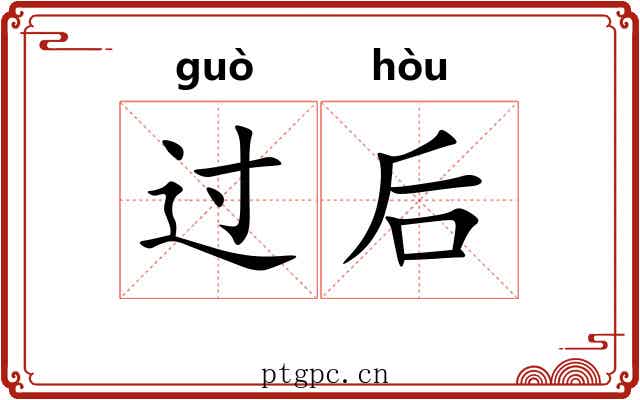 过后