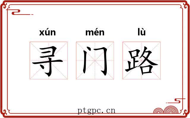 寻门路 寻门路