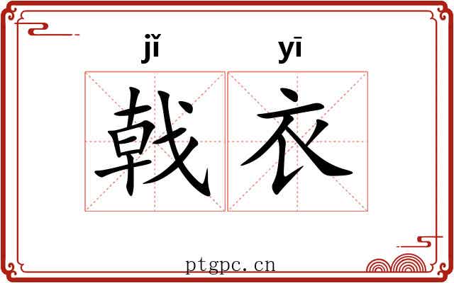 戟衣
