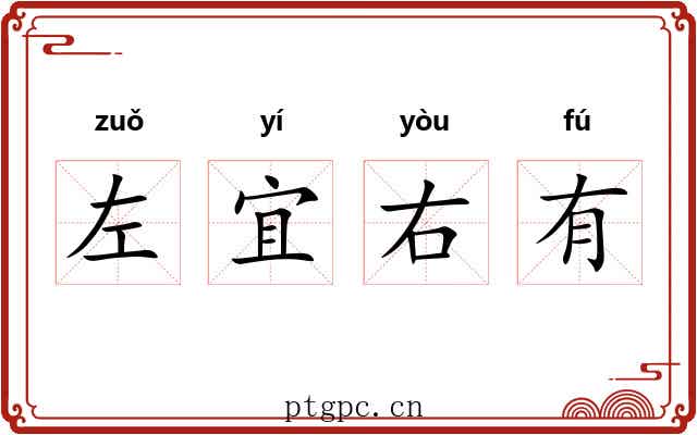 左宜右有 左宜右有