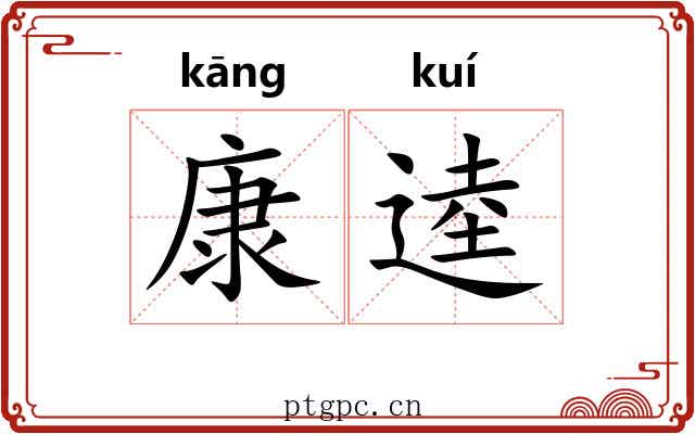 康逵