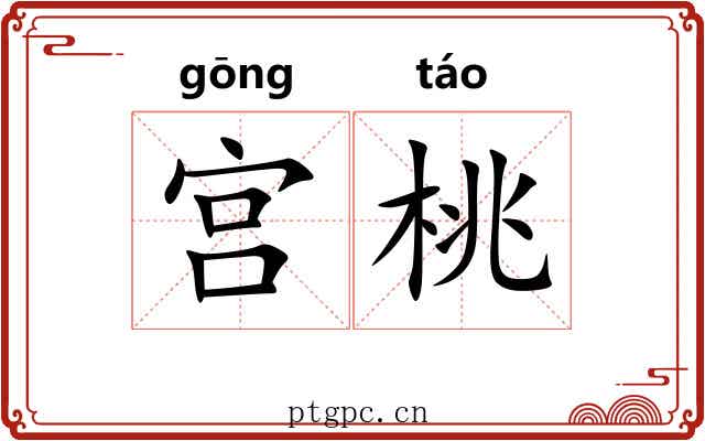 宫桃 宫桃