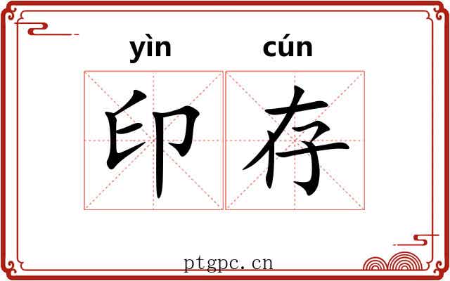 印存