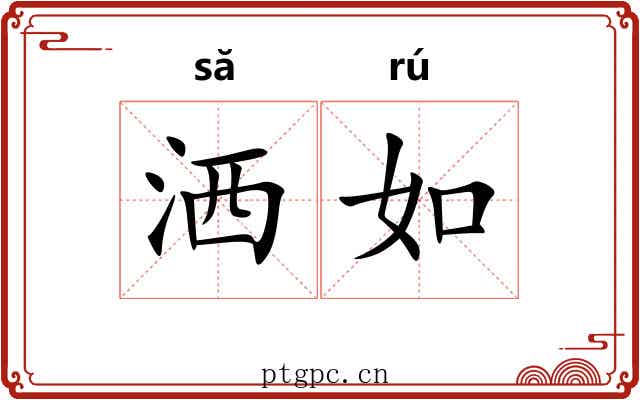 洒如