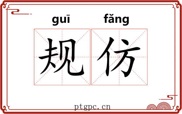 规仿