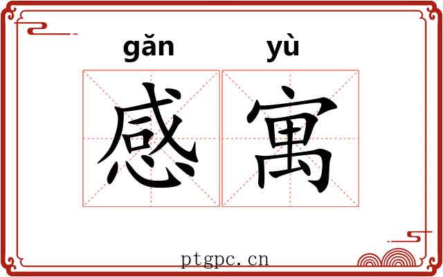 感寓