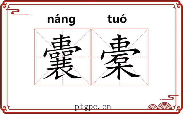 囊橐 囊橐
